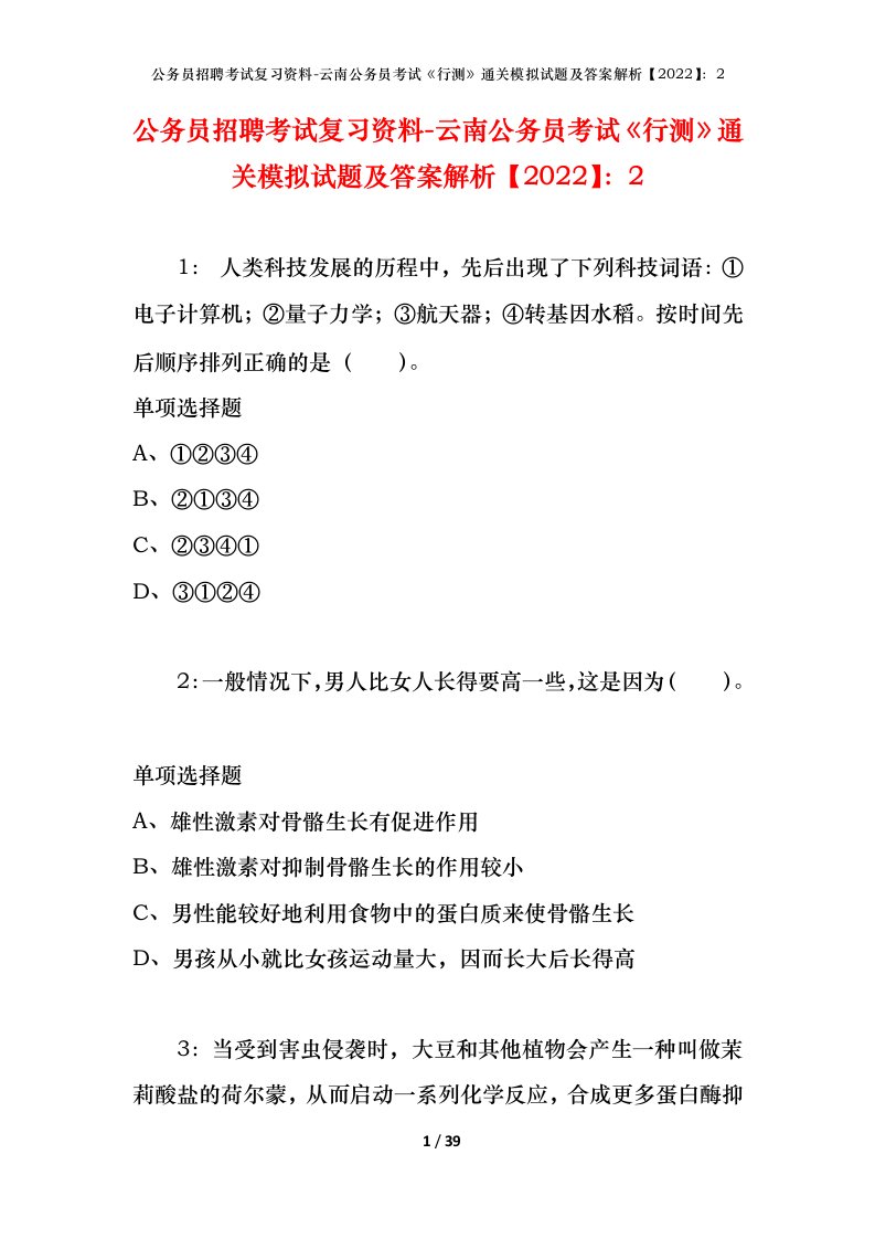 公务员招聘考试复习资料-云南公务员考试行测通关模拟试题及答案解析20222_1