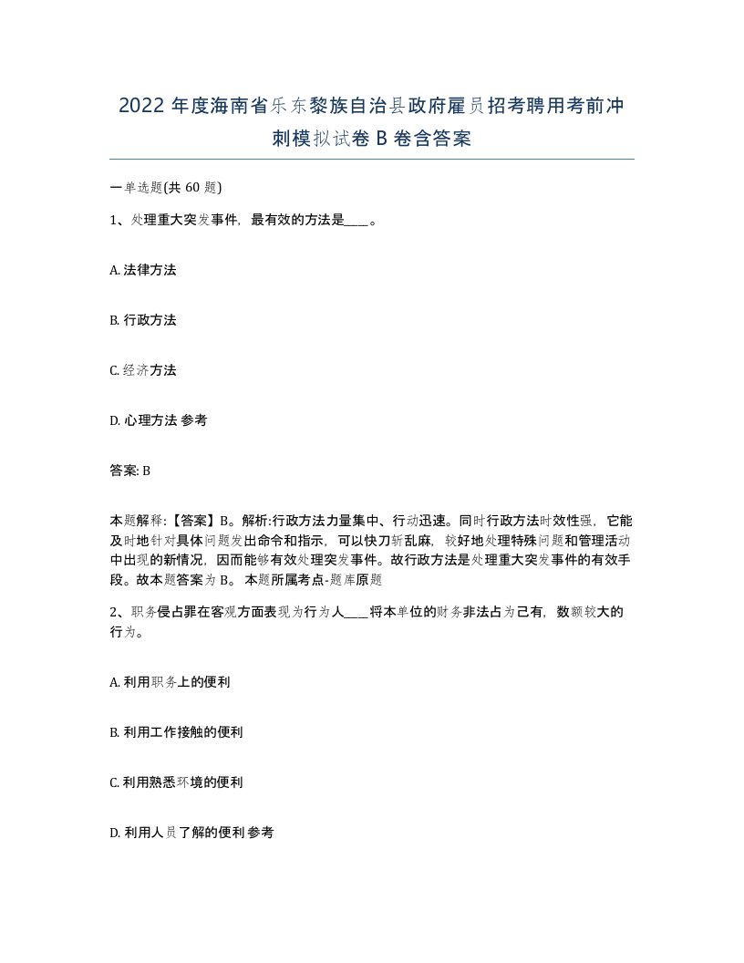 2022年度海南省乐东黎族自治县政府雇员招考聘用考前冲刺模拟试卷B卷含答案