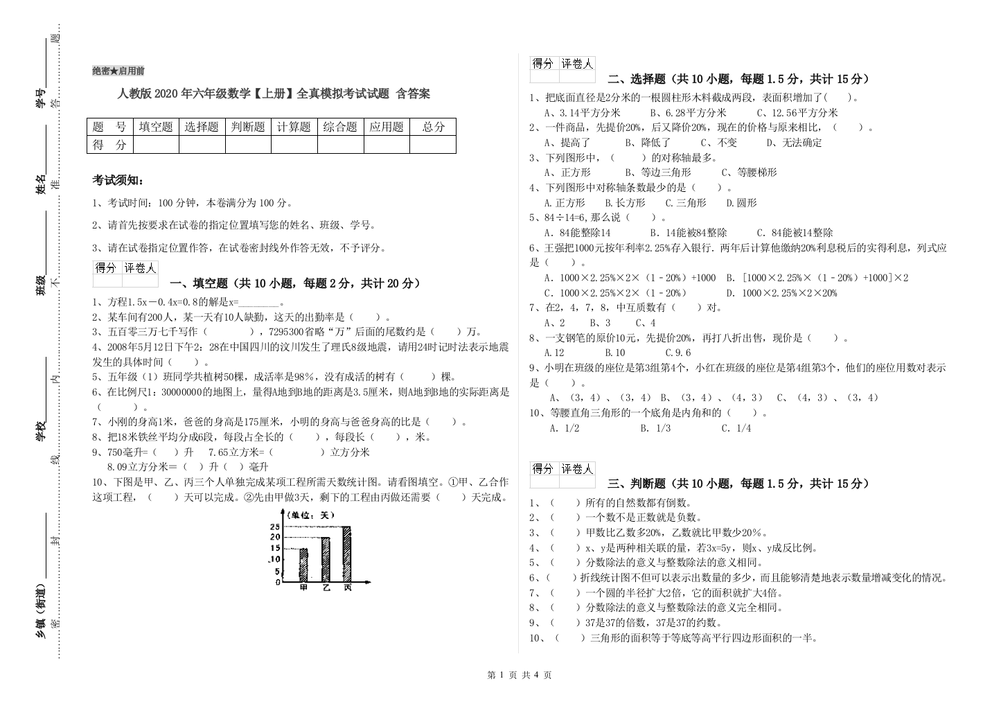 人教版2020年六年级数学【上册】全真模拟考试试题-含答案