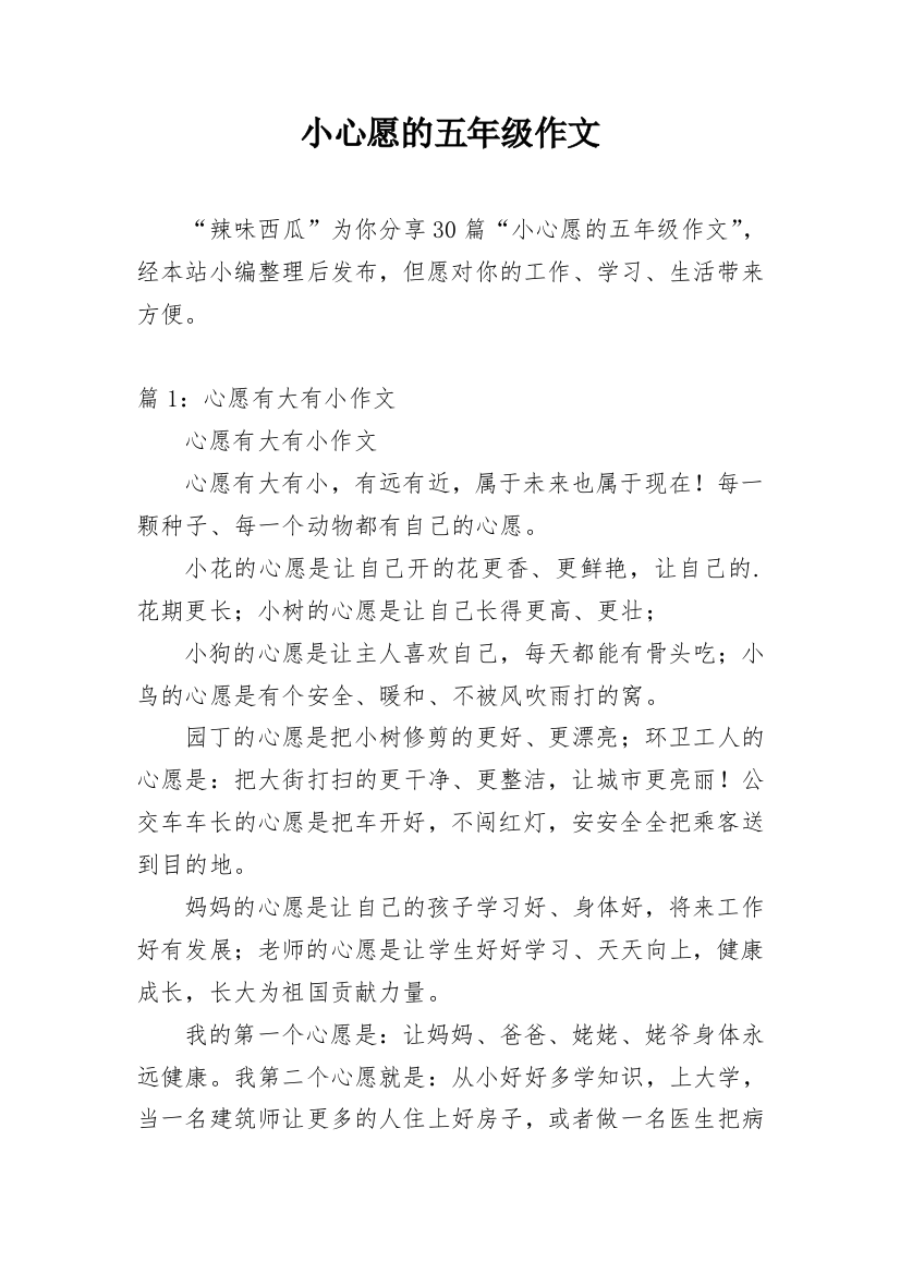 小心愿的五年级作文