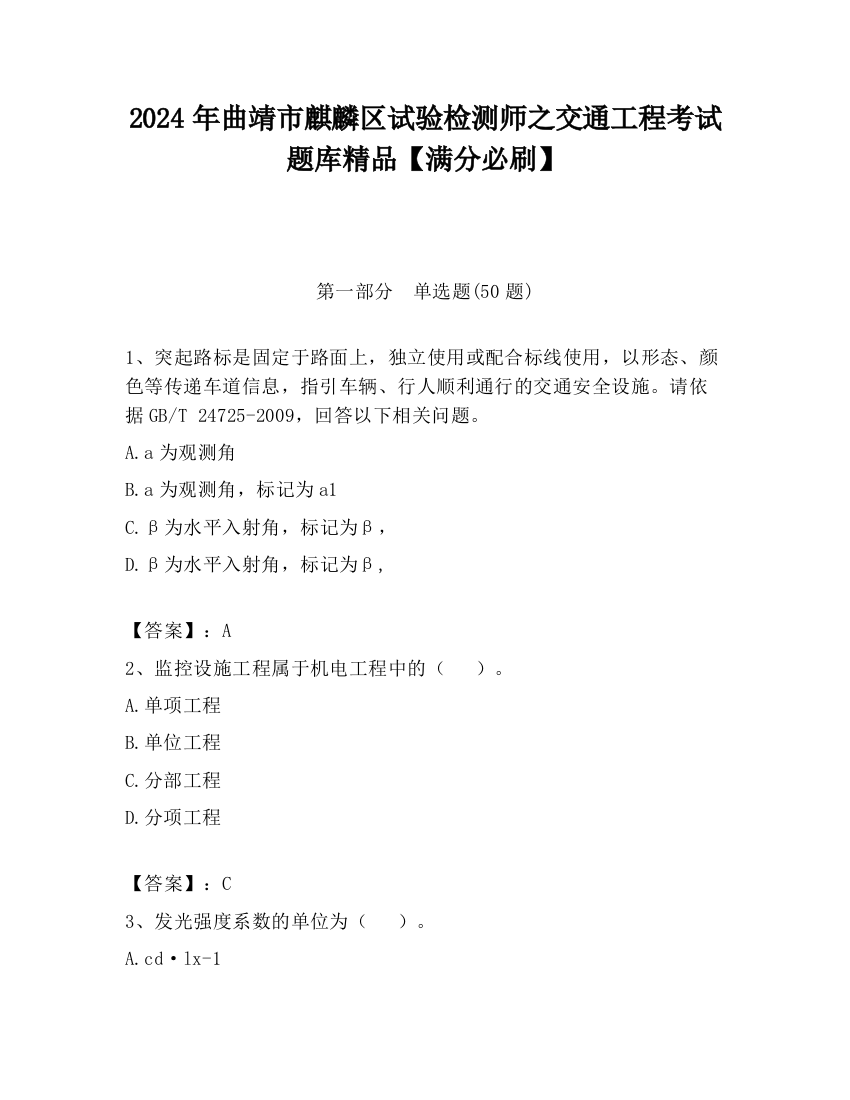 2024年曲靖市麒麟区试验检测师之交通工程考试题库精品【满分必刷】