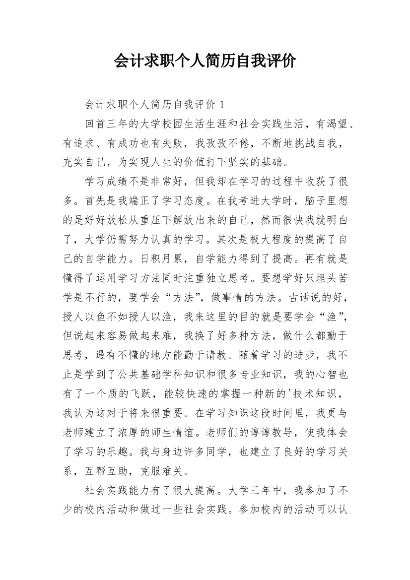 会计求职个人简历自我评价_1