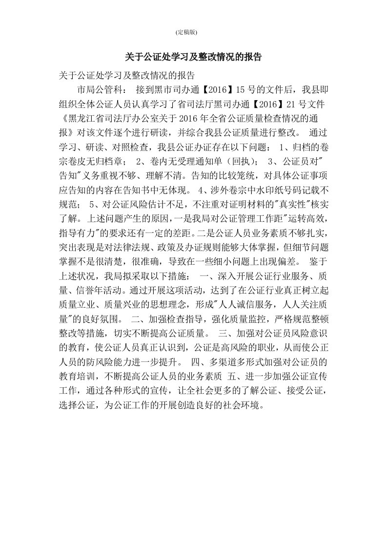 关于公证处学习及整改情况的报告(精简版）