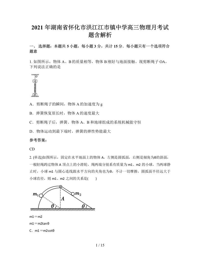 2021年湖南省怀化市洪江江市镇中学高三物理月考试题含解析