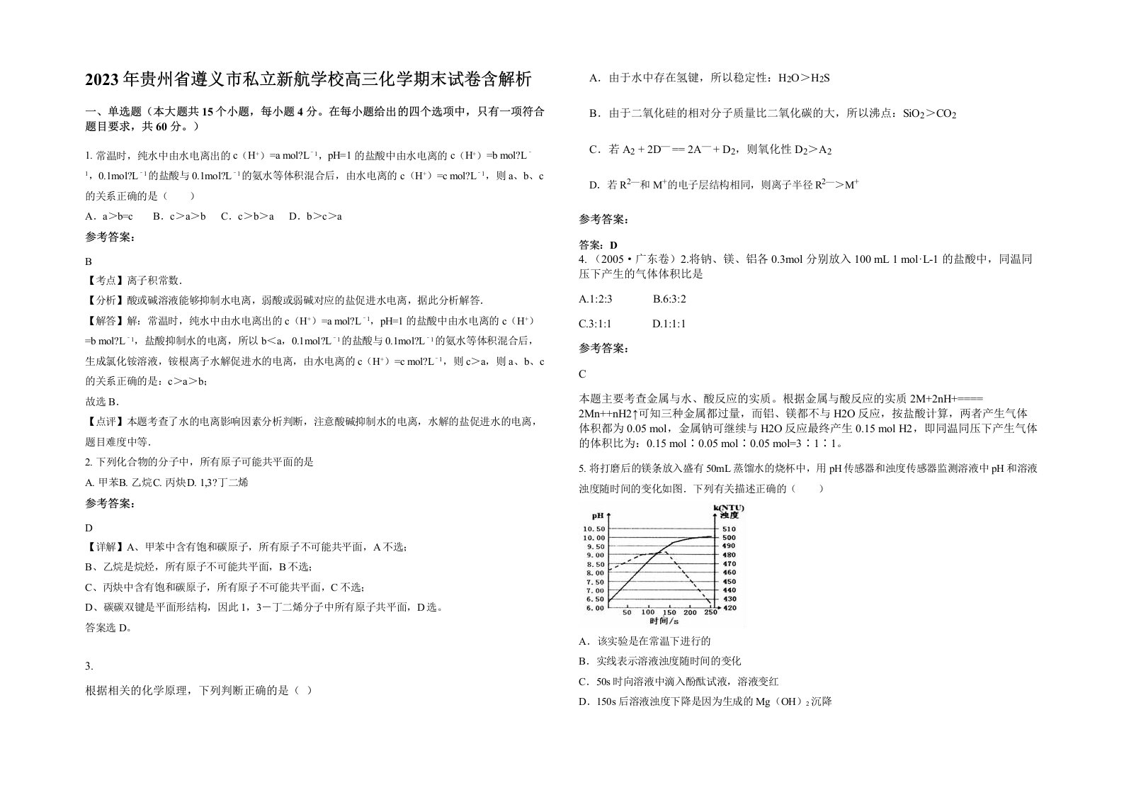 2023年贵州省遵义市私立新航学校高三化学期末试卷含解析