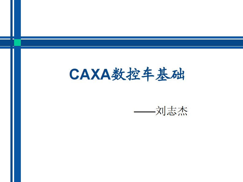 CAXA数控车教程