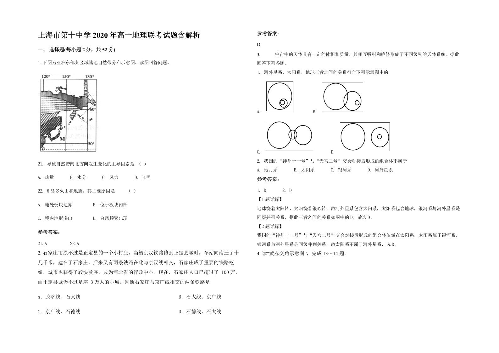 上海市第十中学2020年高一地理联考试题含解析