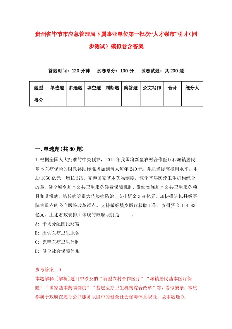 贵州省毕节市应急管理局下属事业单位第一批次人才强市引才同步测试模拟卷含答案7