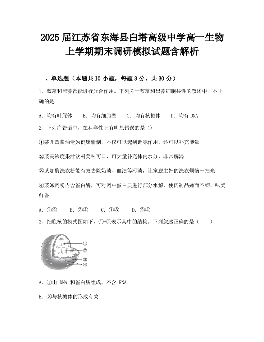 2025届江苏省东海县白塔高级中学高一生物上学期期末调研模拟试题含解析