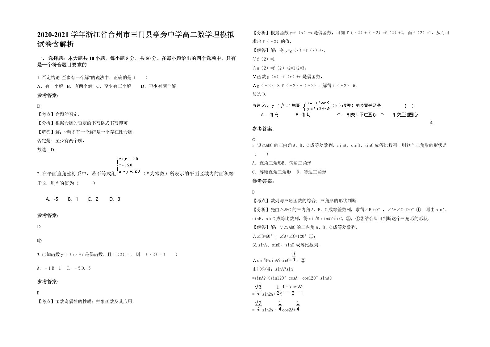 2020-2021学年浙江省台州市三门县亭旁中学高二数学理模拟试卷含解析