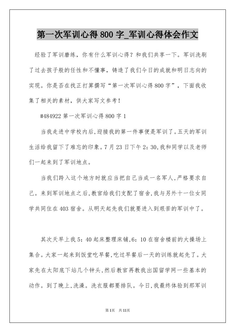 第一次军训心得800字_军训心得体会作文