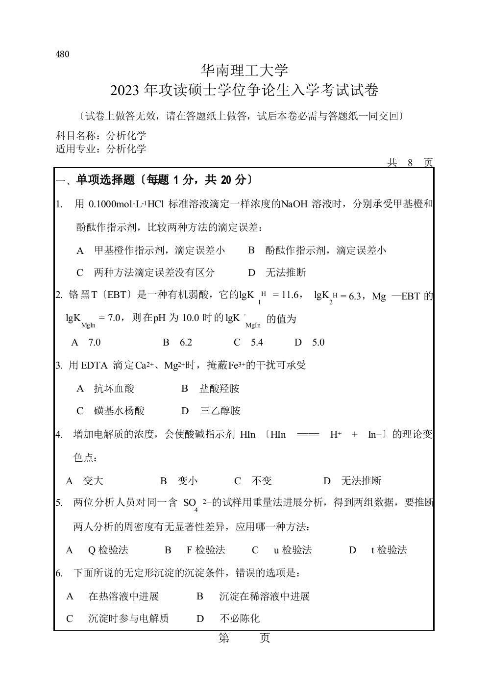 华南理工大学2023年分析化学考研试题