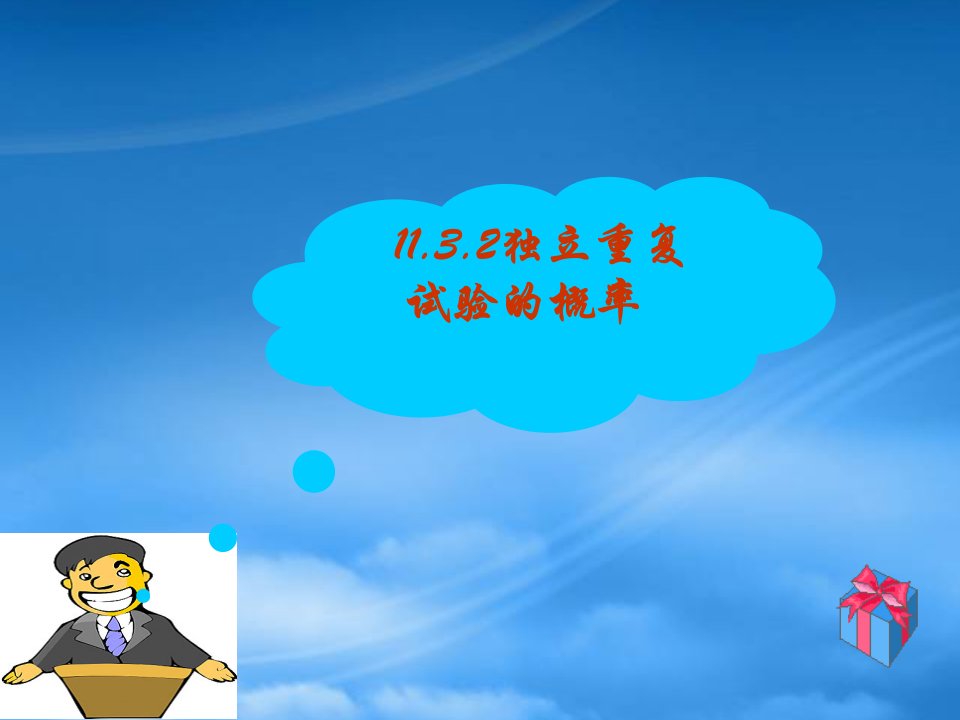 年河北省定州地区高二数学独立重复试验的概率课件