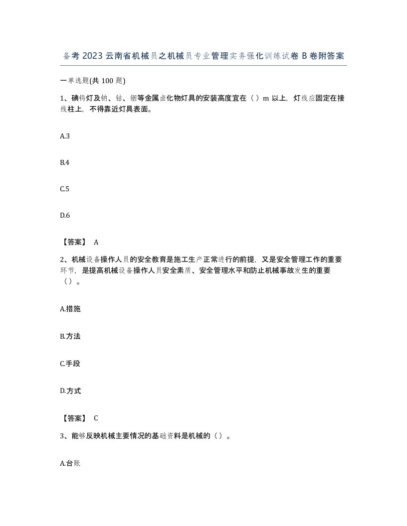 备考2023云南省机械员之机械员专业管理实务强化训练试卷B卷附答案