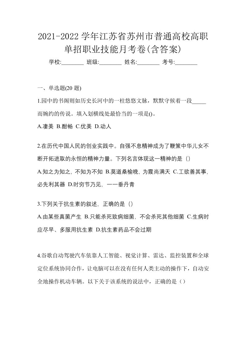 2021-2022学年江苏省苏州市普通高校高职单招职业技能月考卷含答案