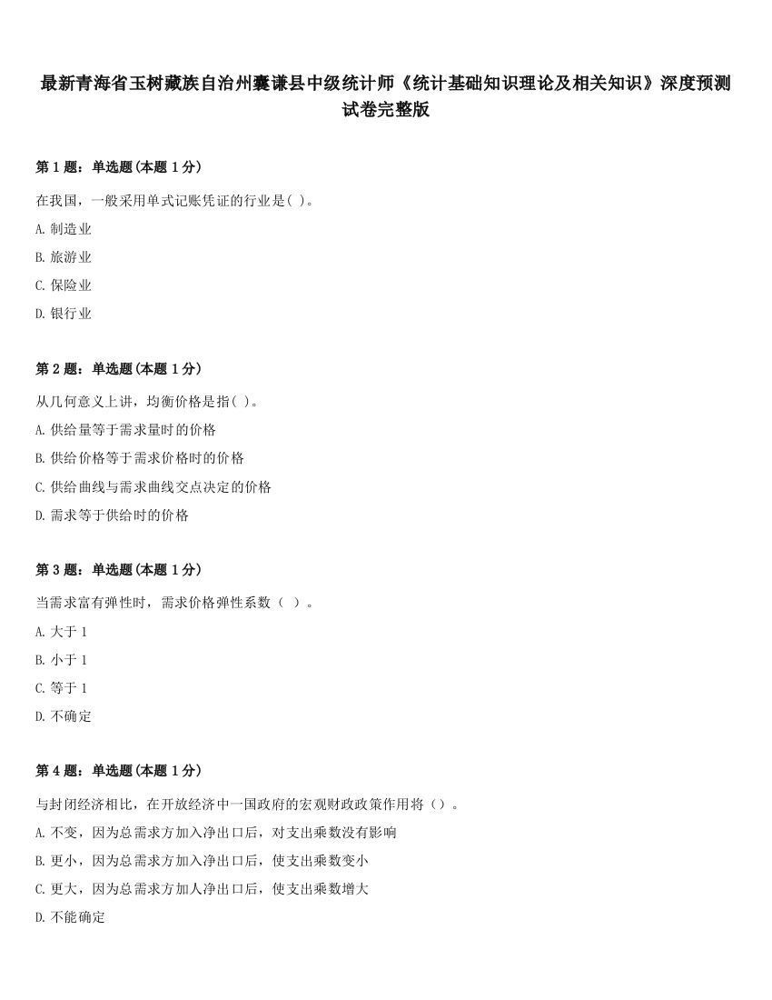 最新青海省玉树藏族自治州囊谦县中级统计师《统计基础知识理论及相关知识》深度预测试卷完整版