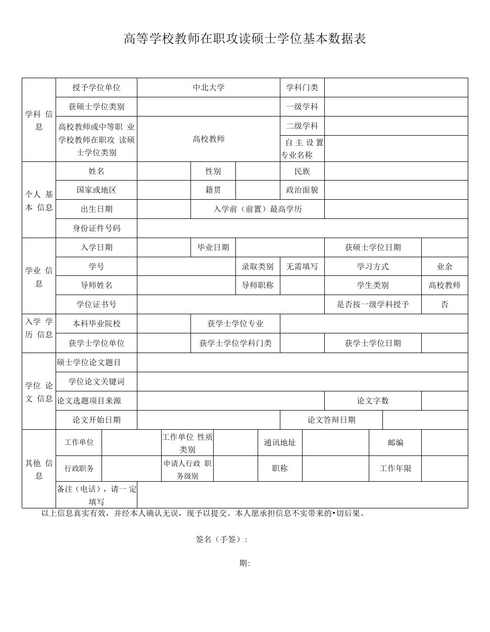 高等学校教师在职攻读硕士学位基本数据表