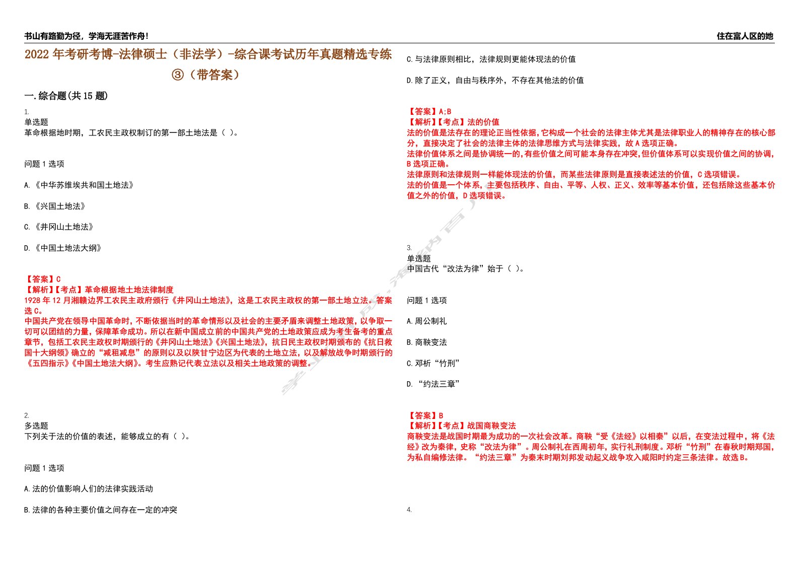 2022年考研考博-法律硕士（非法学）-综合课考试历年真题精选专练③（带答案）试卷号；60