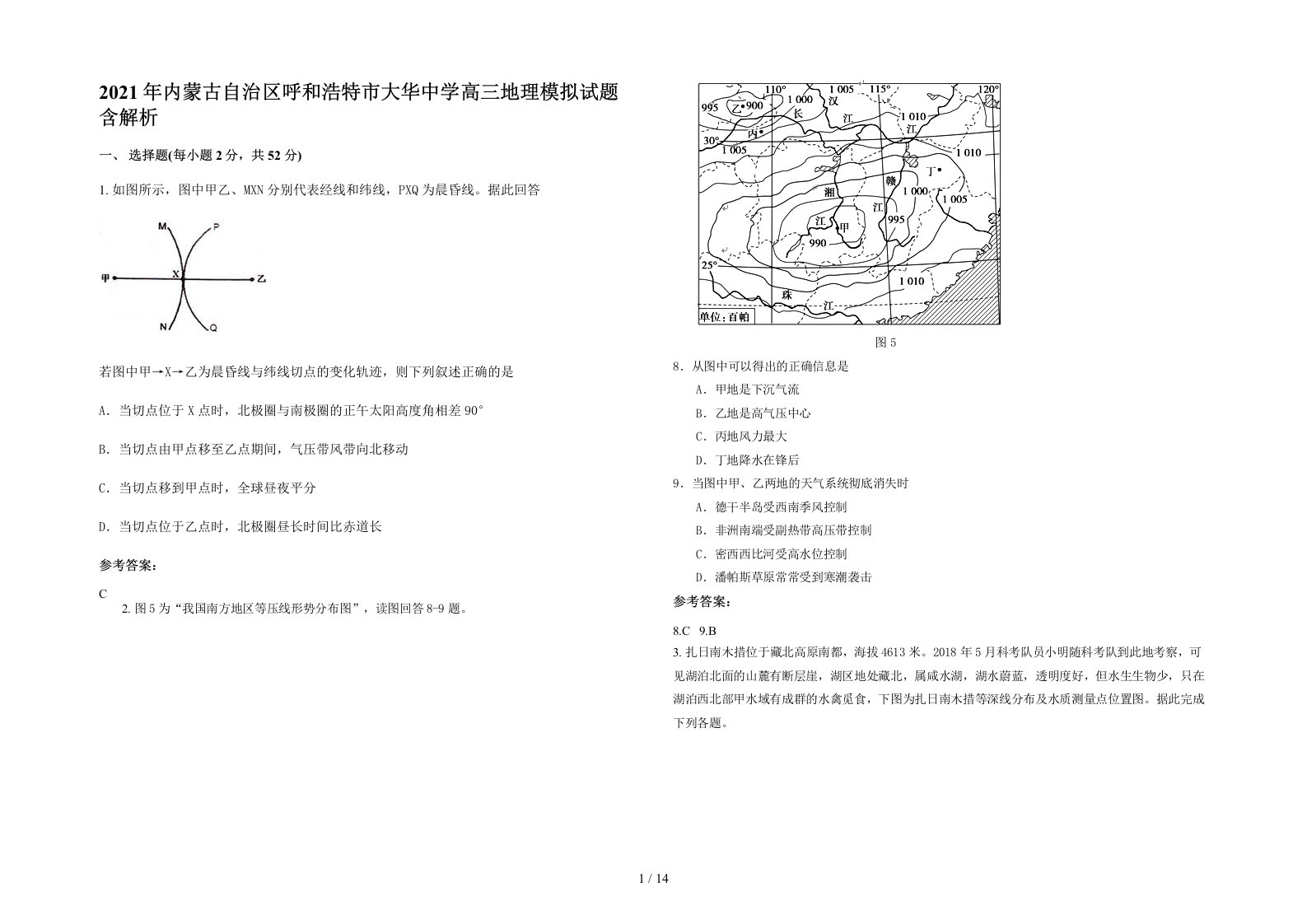 2021年内蒙古自治区呼和浩特市大华中学高三地理模拟试题含解析