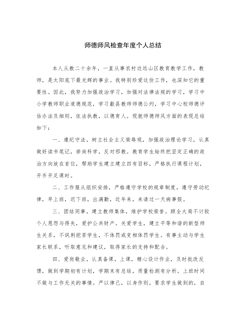 师德师风检查年度个人总结