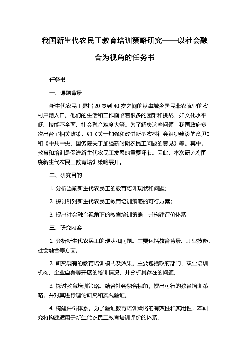 我国新生代农民工教育培训策略研究——以社会融合为视角的任务书