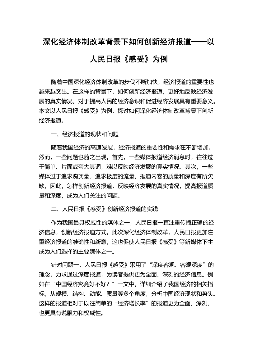 深化经济体制改革背景下如何创新经济报道——以人民日报《感受》为例