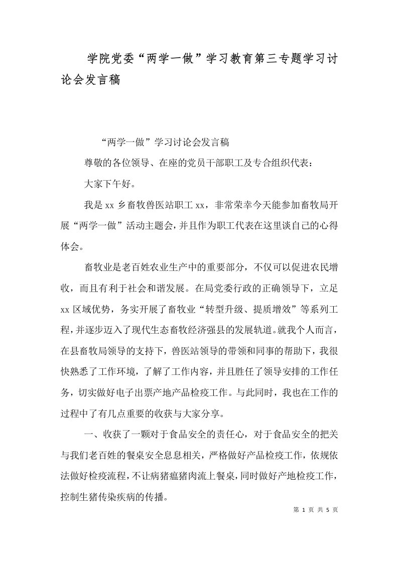 学院党委“两学一做”学习教育第三专题学习讨论会发言稿（三）