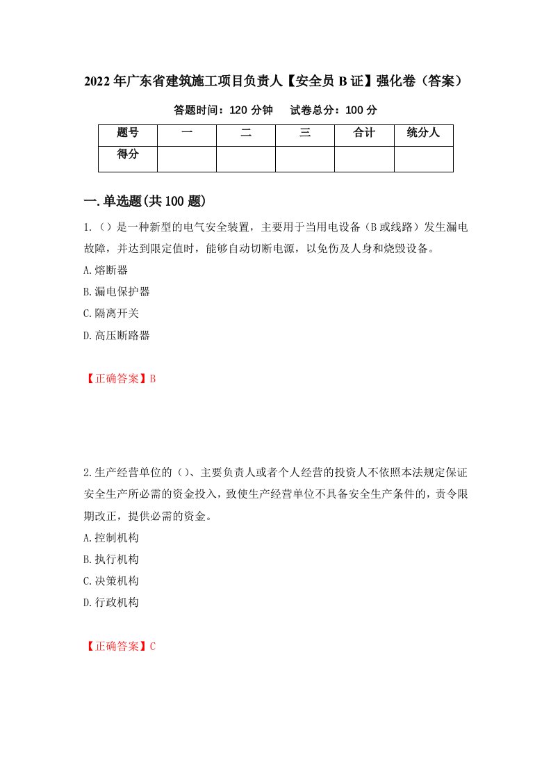 2022年广东省建筑施工项目负责人安全员B证强化卷答案88