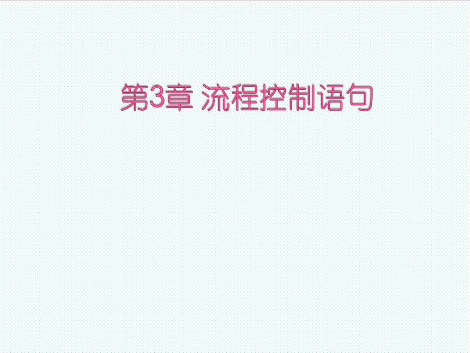 流程管理-高级程序设计语言Java版3流程控制语句