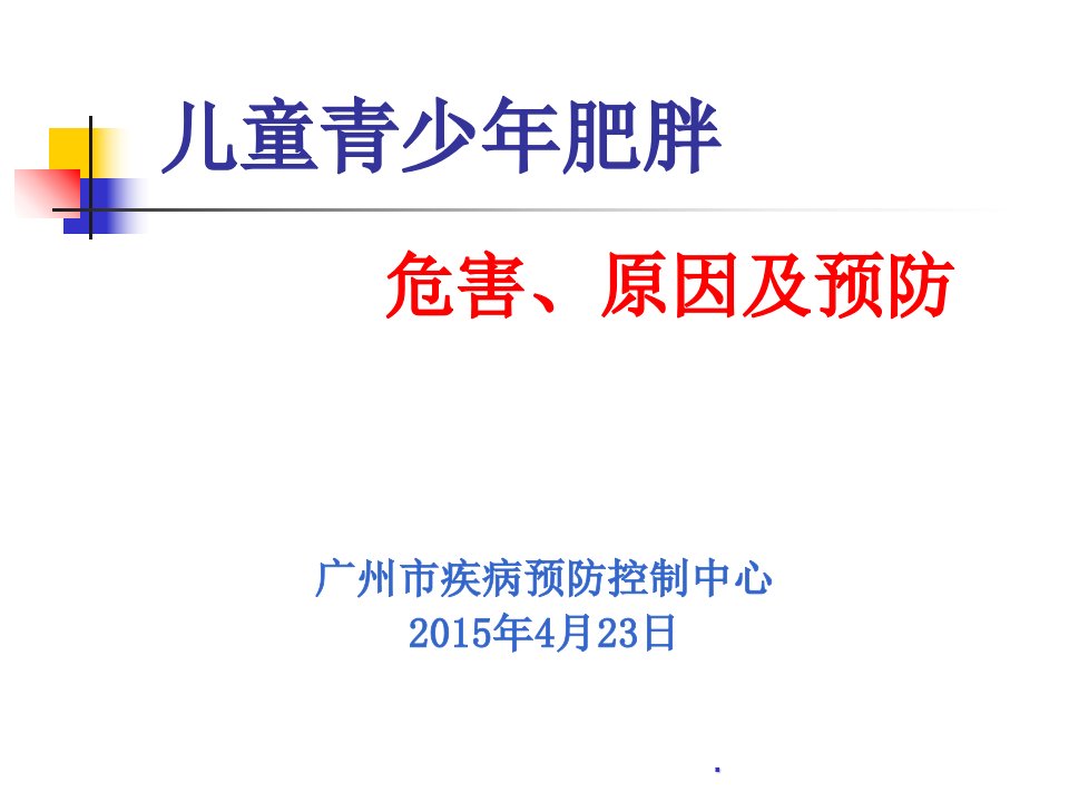 儿童青少年肥胖的危害及预防