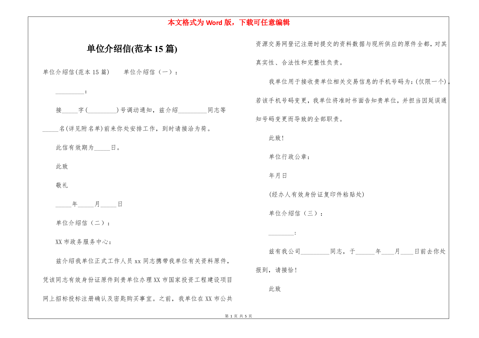 单位介绍信(范本15篇)