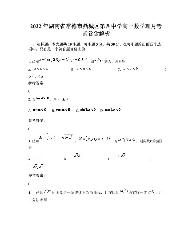 2022年湖南省常德市鼎城区第四中学高一数学理月考试卷含解析