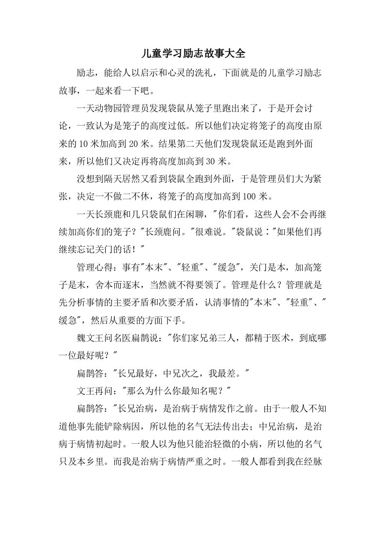 儿童学习励志故事大全