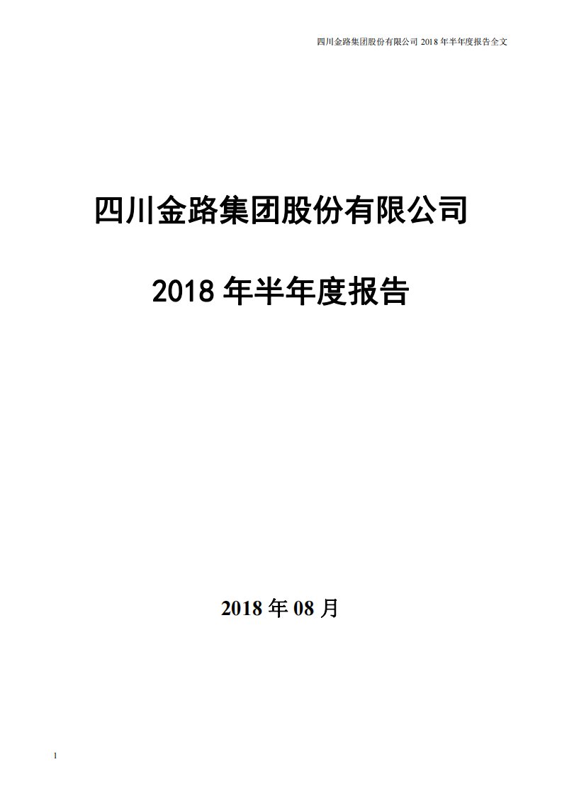 深交所-金路集团：2018年半年度报告-20180817