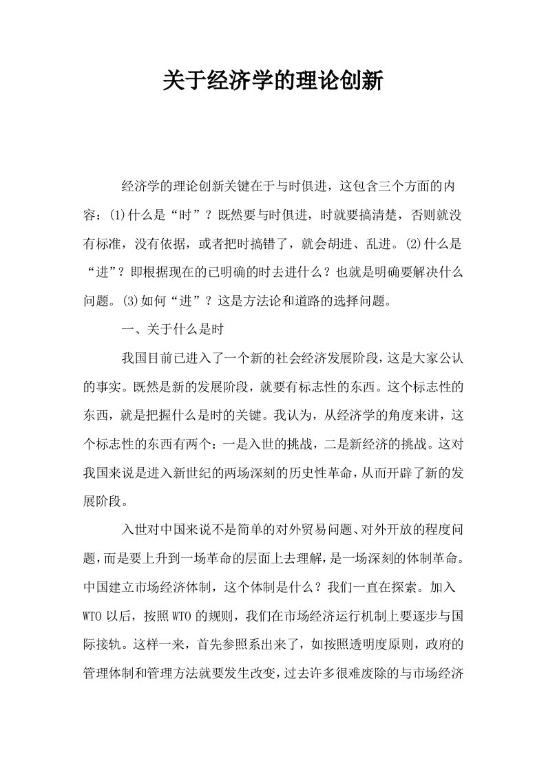 关于经济学的理论创新