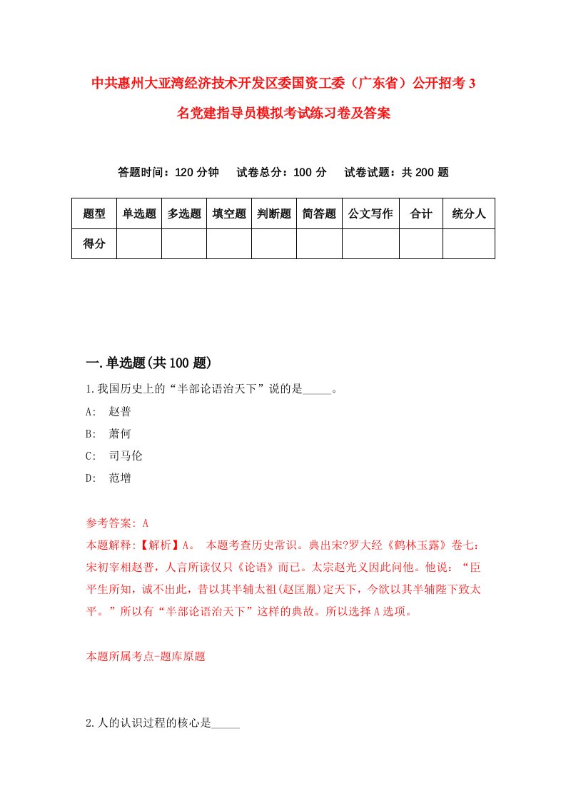 中共惠州大亚湾经济技术开发区委国资工委广东省公开招考3名党建指导员模拟考试练习卷及答案第8卷