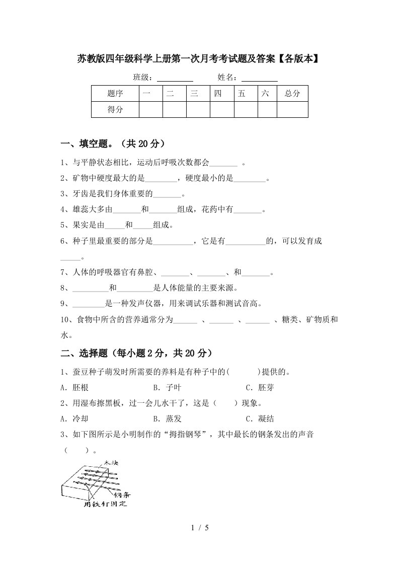 苏教版四年级科学上册第一次月考考试题及答案各版本