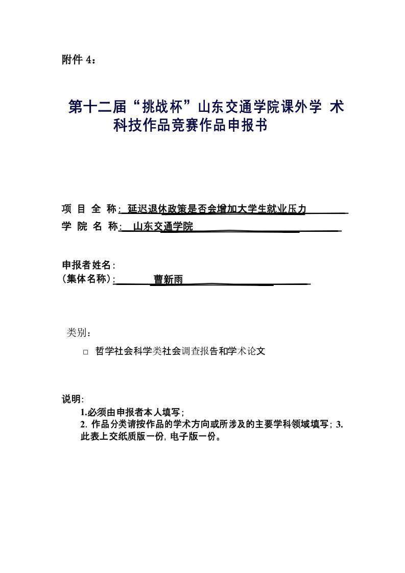 哲学社会科学类社会调查报告和学术论文申报书