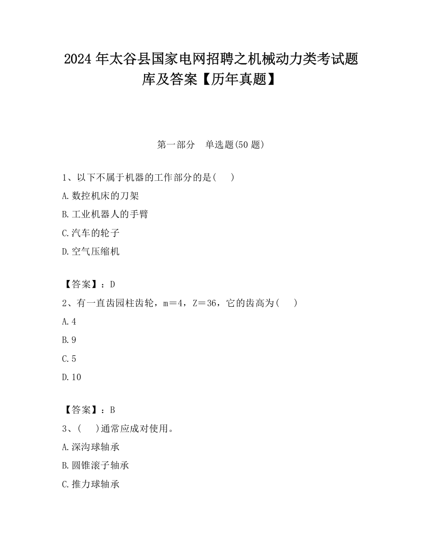 2024年太谷县国家电网招聘之机械动力类考试题库及答案【历年真题】