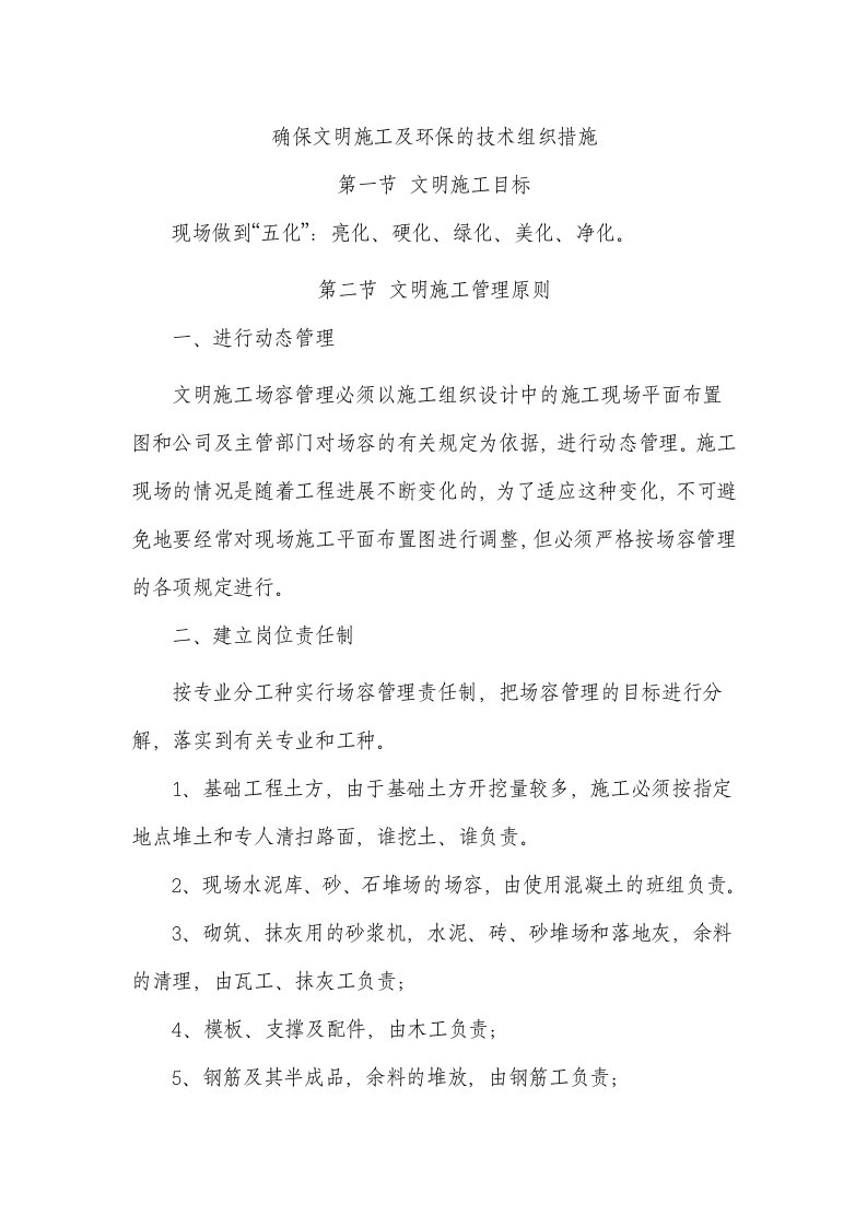 确保文明施工及环保的技术组织措施