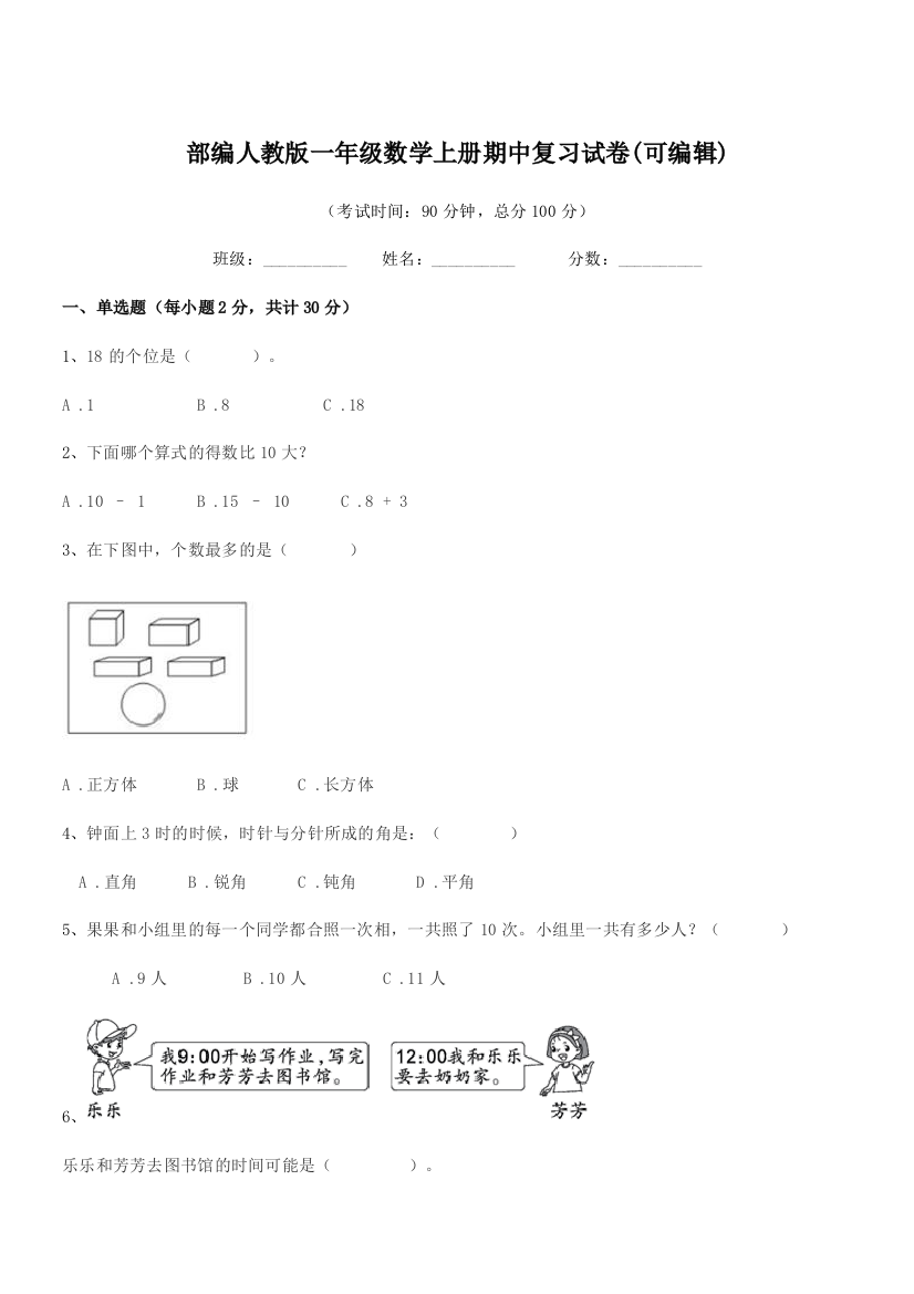 2019-2020学年部编人教版一年级数学上册期中复习试卷(可编辑)