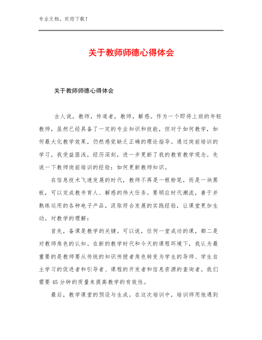 2023关于教师师德心得体会范文15篇