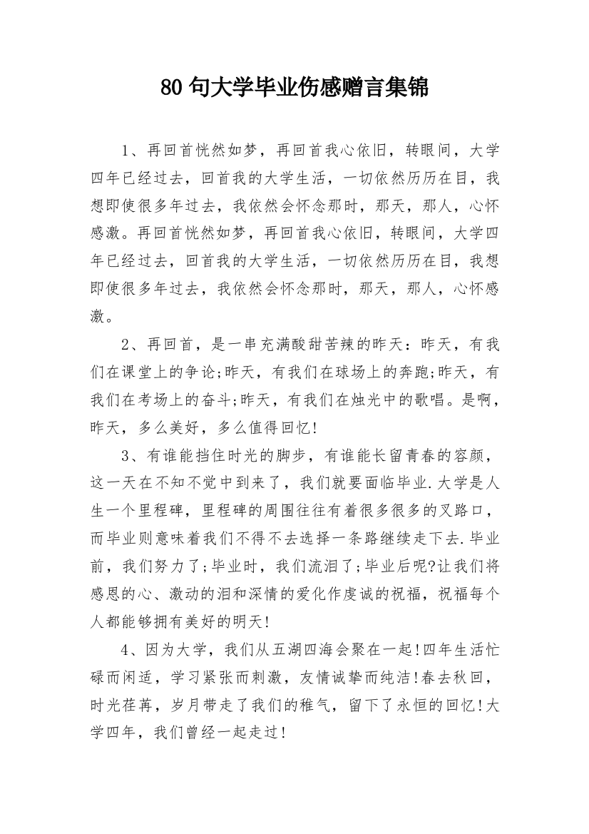 80句大学毕业伤感赠言集锦