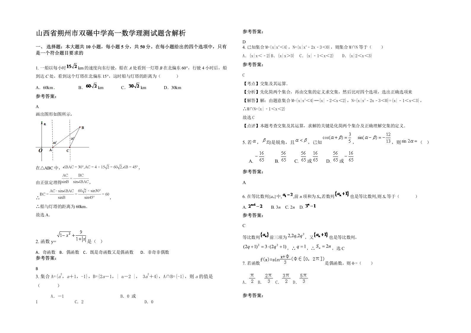 山西省朔州市双碾中学高一数学理测试题含解析