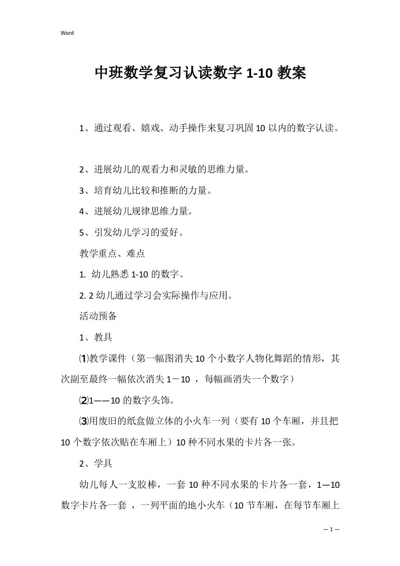 中班数学复习认读数字1-10教案