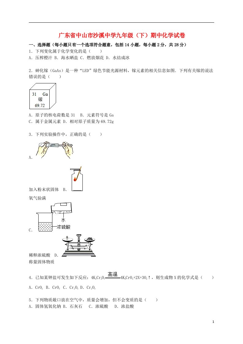 广东省中山市沙溪中学九级化学下学期期中试题（含解析）