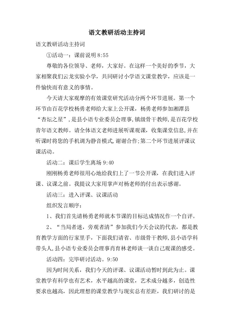 语文教研活动主持词