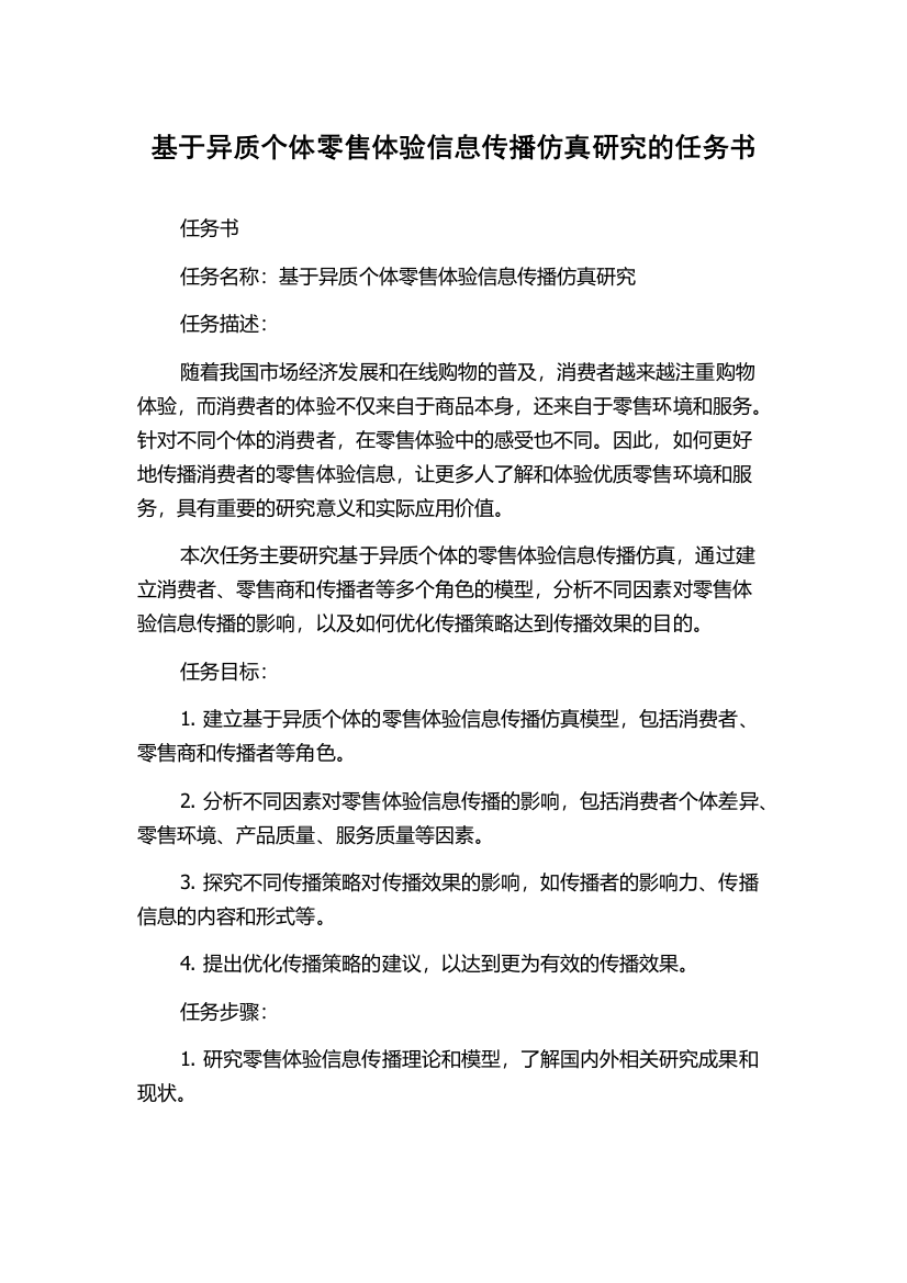 基于异质个体零售体验信息传播仿真研究的任务书