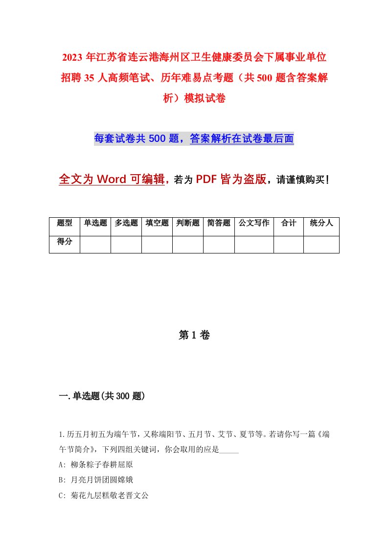 2023年江苏省连云港海州区卫生健康委员会下属事业单位招聘35人高频笔试历年难易点考题共500题含答案解析模拟试卷