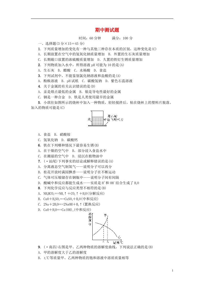 九级化学下学期期中测试题